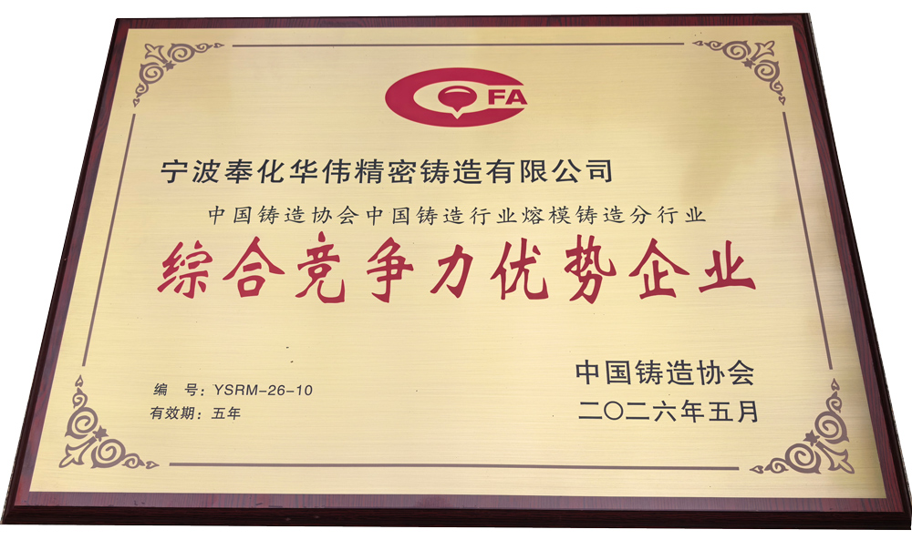 Ningbo Fenghua Huawei Casting Co., Ltd. has been awarded the title of "Comprehensive Competitivenes